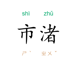 市渚