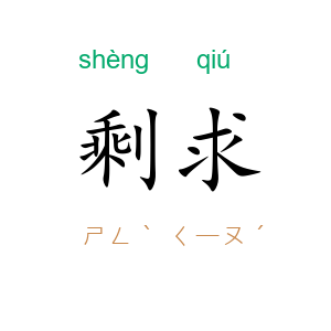 剩求