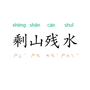 剩山残水