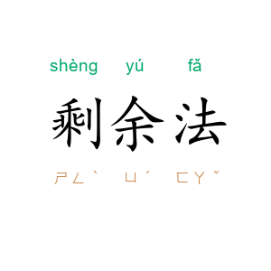 剩余法