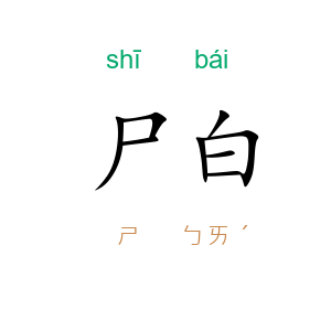尸白