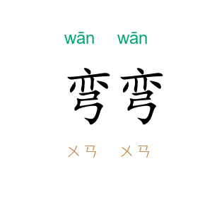 弯弯