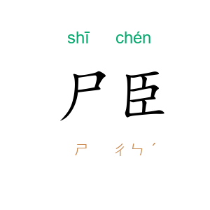尸臣