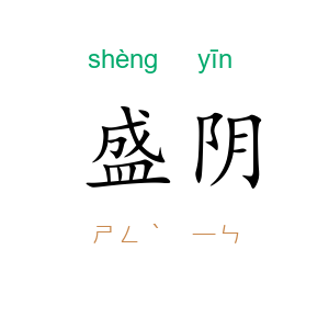 盛阴