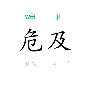 危及