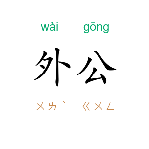 外公