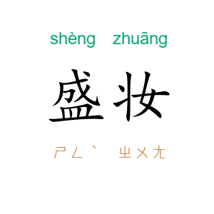 盛妆