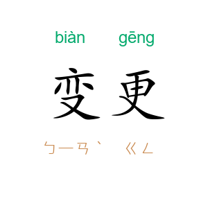 变更