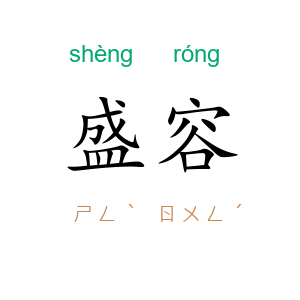 盛容