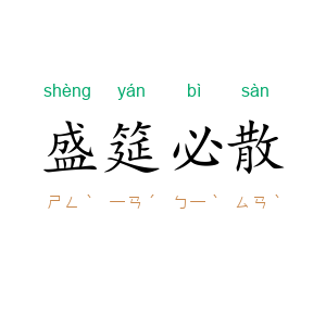 盛筵必散