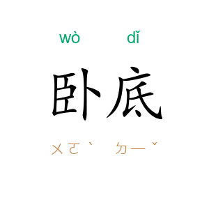 卧底