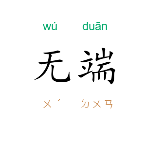 无端