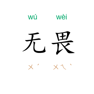 无畏