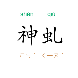 神虬