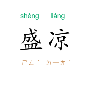 盛凉