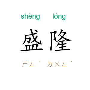 盛隆