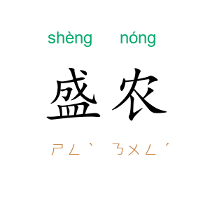 盛农