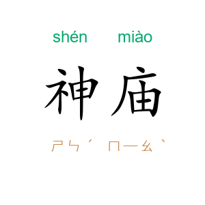 神庙