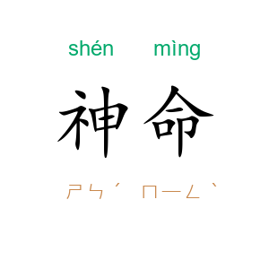 神命
