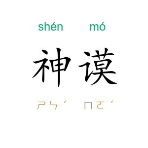 神谟