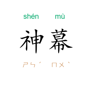 神幕