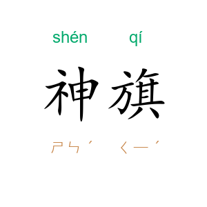 神旗