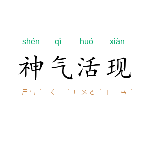 神气活现