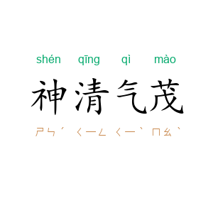 神清气茂