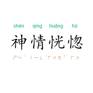 神情恍惚
