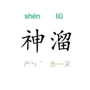 神溜