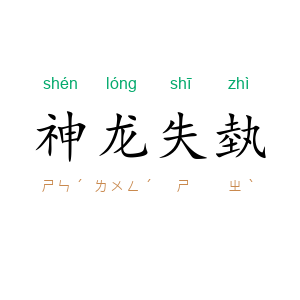 神龙失埶