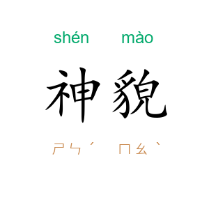 神貌