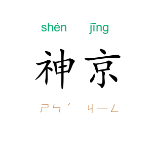 神京