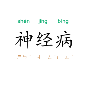 神经病