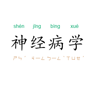 神经病学