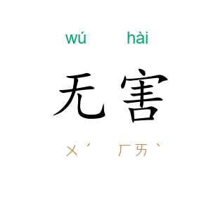 无害