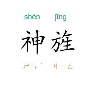 神旌