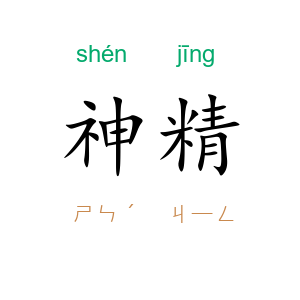 神精