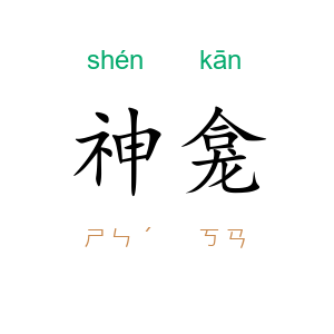 神龛