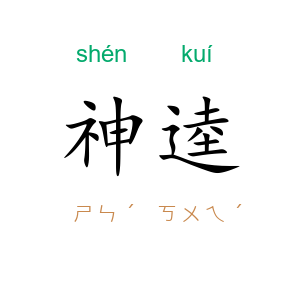 神逵