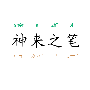 神来之笔