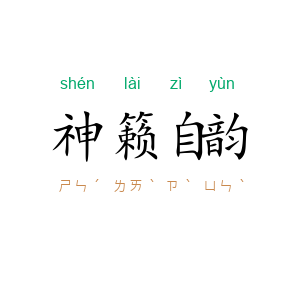 神籁自韵