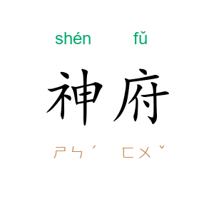 神府