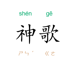 神歌