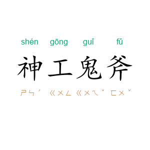 神工鬼斧