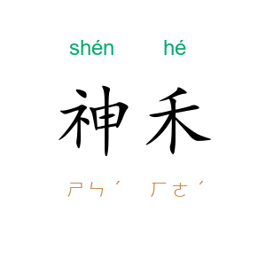 神禾