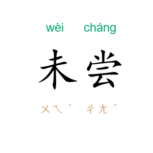 未尝