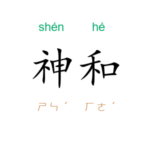 神和