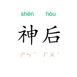 神后