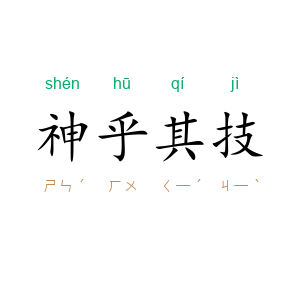 神乎其技